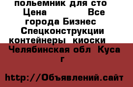 польемник для сто › Цена ­ 35 000 - Все города Бизнес » Спецконструкции, контейнеры, киоски   . Челябинская обл.,Куса г.